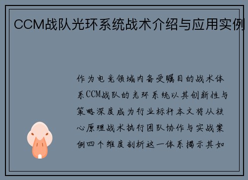 CCM战队光环系统战术介绍与应用实例