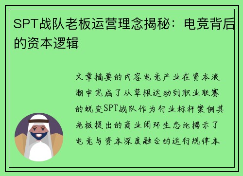 SPT战队老板运营理念揭秘：电竞背后的资本逻辑