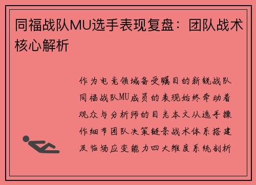 同福战队MU选手表现复盘：团队战术核心解析