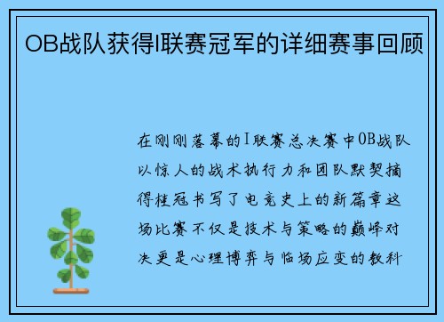 OB战队获得I联赛冠军的详细赛事回顾