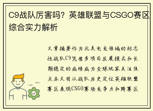 C9战队厉害吗？英雄联盟与CSGO赛区综合实力解析