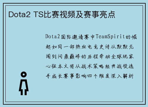 Dota2 TS比赛视频及赛事亮点