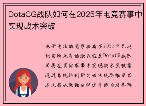 DotaCG战队如何在2025年电竞赛事中实现战术突破