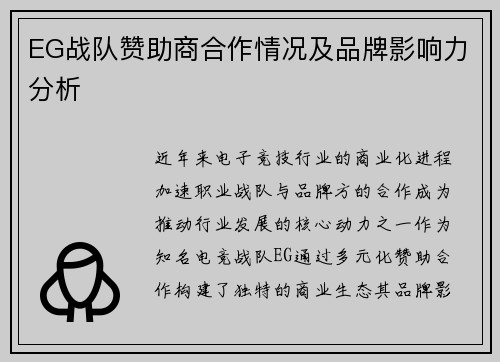 EG战队赞助商合作情况及品牌影响力分析