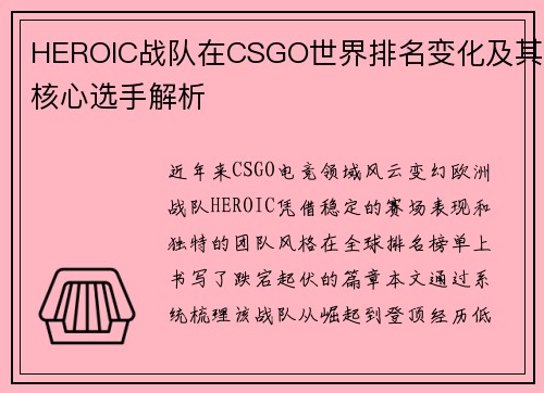 HEROIC战队在CSGO世界排名变化及其核心选手解析