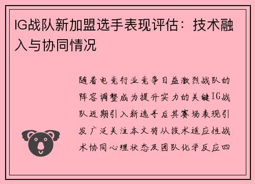 IG战队新加盟选手表现评估：技术融入与协同情况