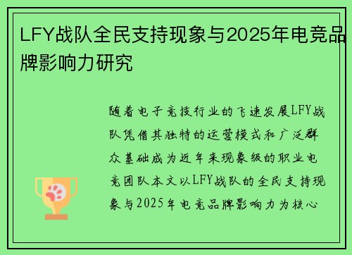 LFY战队全民支持现象与2025年电竞品牌影响力研究