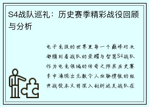 S4战队巡礼：历史赛季精彩战役回顾与分析