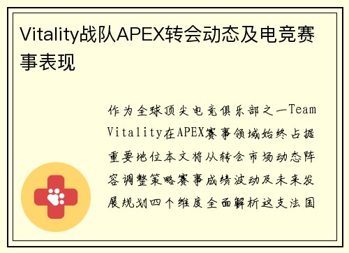 Vitality战队APEX转会动态及电竞赛事表现