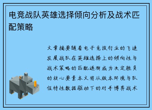 电竞战队英雄选择倾向分析及战术匹配策略