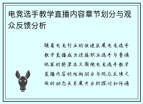 电竞选手教学直播内容章节划分与观众反馈分析