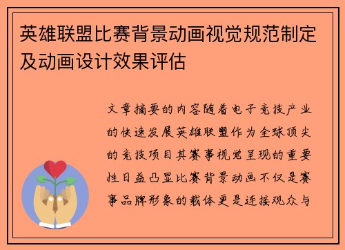 英雄联盟比赛背景动画视觉规范制定及动画设计效果评估
