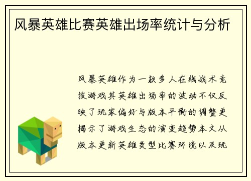 风暴英雄比赛英雄出场率统计与分析