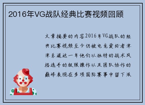 2016年VG战队经典比赛视频回顾