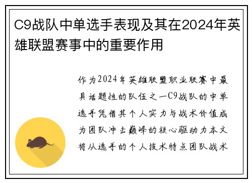 C9战队中单选手表现及其在2024年英雄联盟赛事中的重要作用